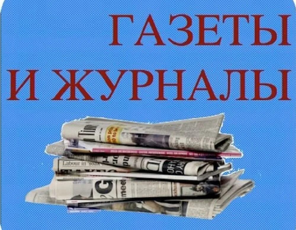 Газеты и журналы в библиотеке