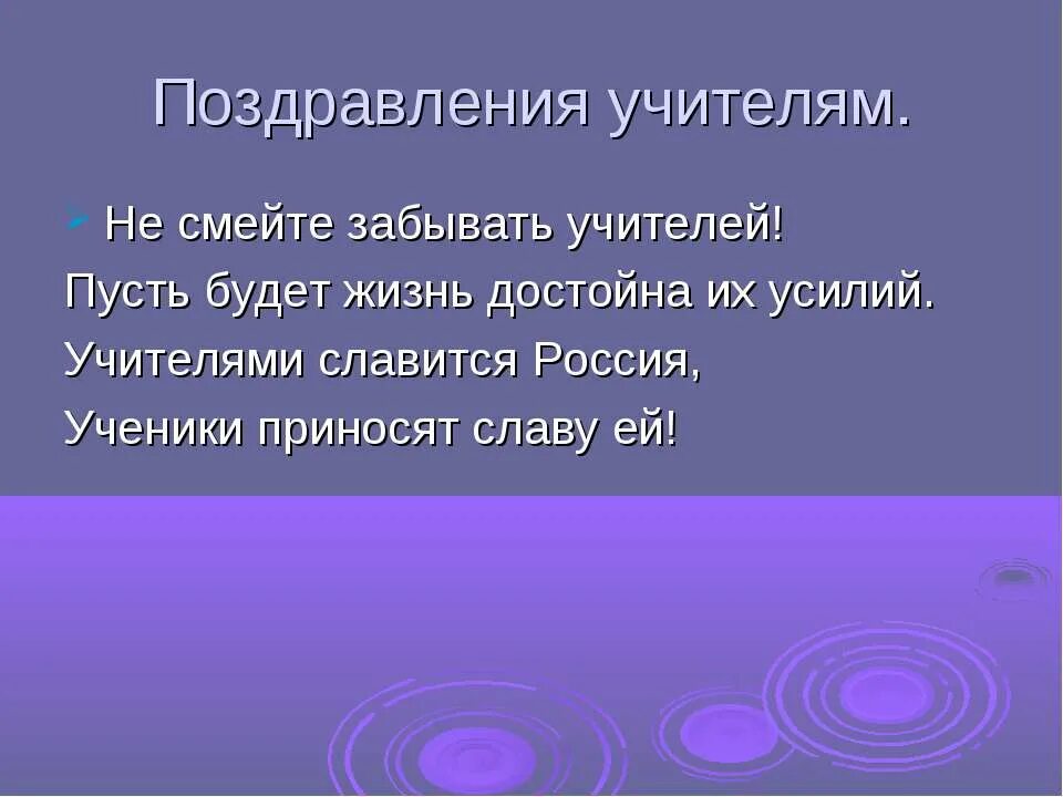 Забыть преподаватель. Стих не смейте забывать учителей. Дементьев не смейте забывать учителей стихотворение. Стих про учителя не смейте забывать учителей. Не забывайте учителей стих.