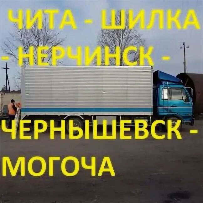 Такси нерчинск. Автобус Чита Могоча. Такси Могоча Чита. Такси Чита Чернышевск. Маршрутное такси Чита Чернышевск.