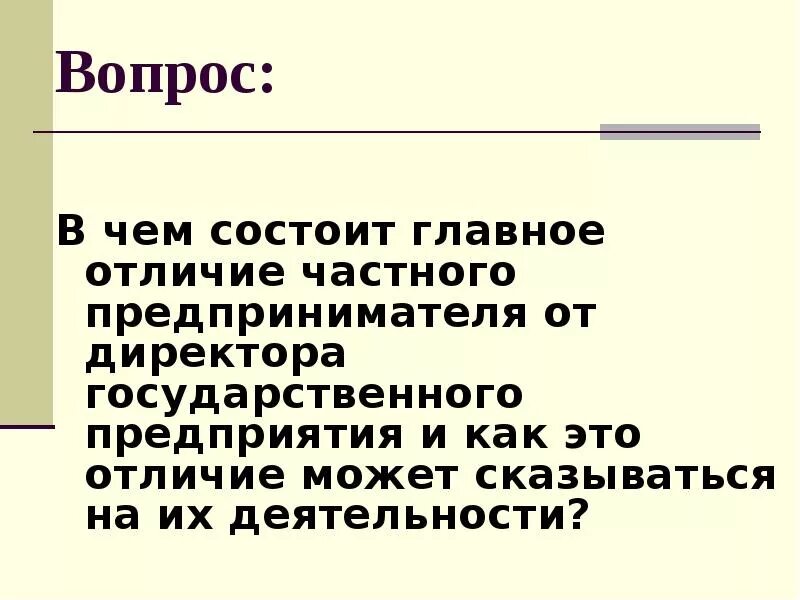 В чем заключается главная. В отличие. В чем состоит отличие понятий фирма и предприятие. Чем отличаются государственные предприятия от частных.