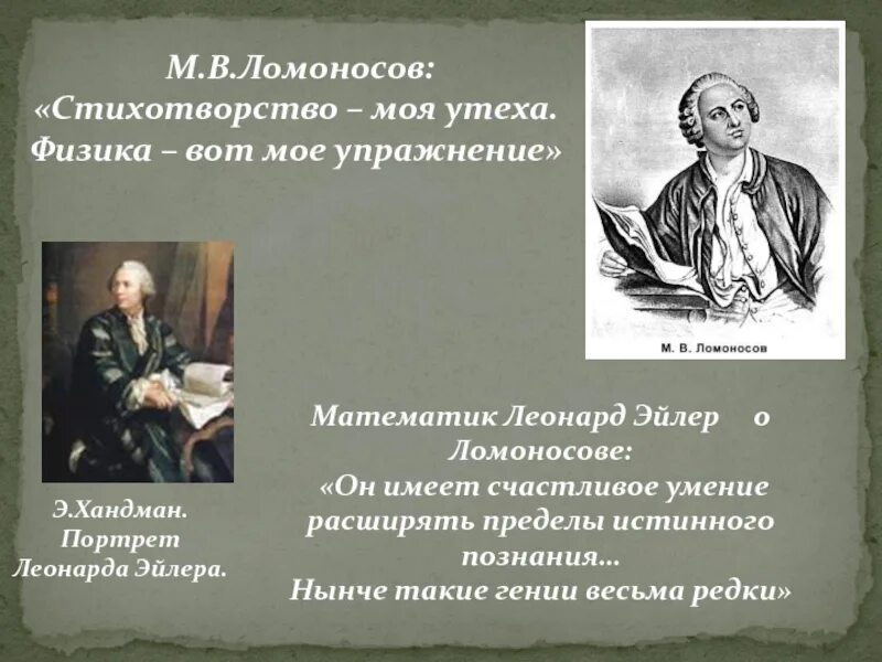 Пушкин и ломоносов м в. Ломоносов презентация. Ломоносов физика. Ломоносов в физике. Презентация Ломоносов о математике и физике.