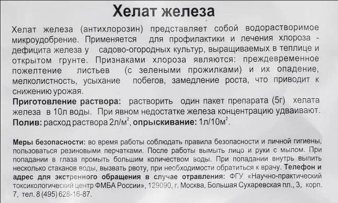 Хелат железа инструкция по применению цена отзывы. Хелат железа 10г БИОМАСТЕР. Хелат железа для растений. Хелат железа для растений инструкция. Хелатные формы железа удобрения.