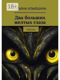 Черные рассказы глаза