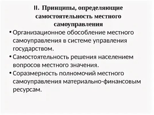 Определите принципы местного самоуправления. Принципы местного самоуправления. Принцип соразмерности полномочий местного самоуправления. Принцип местного качества.