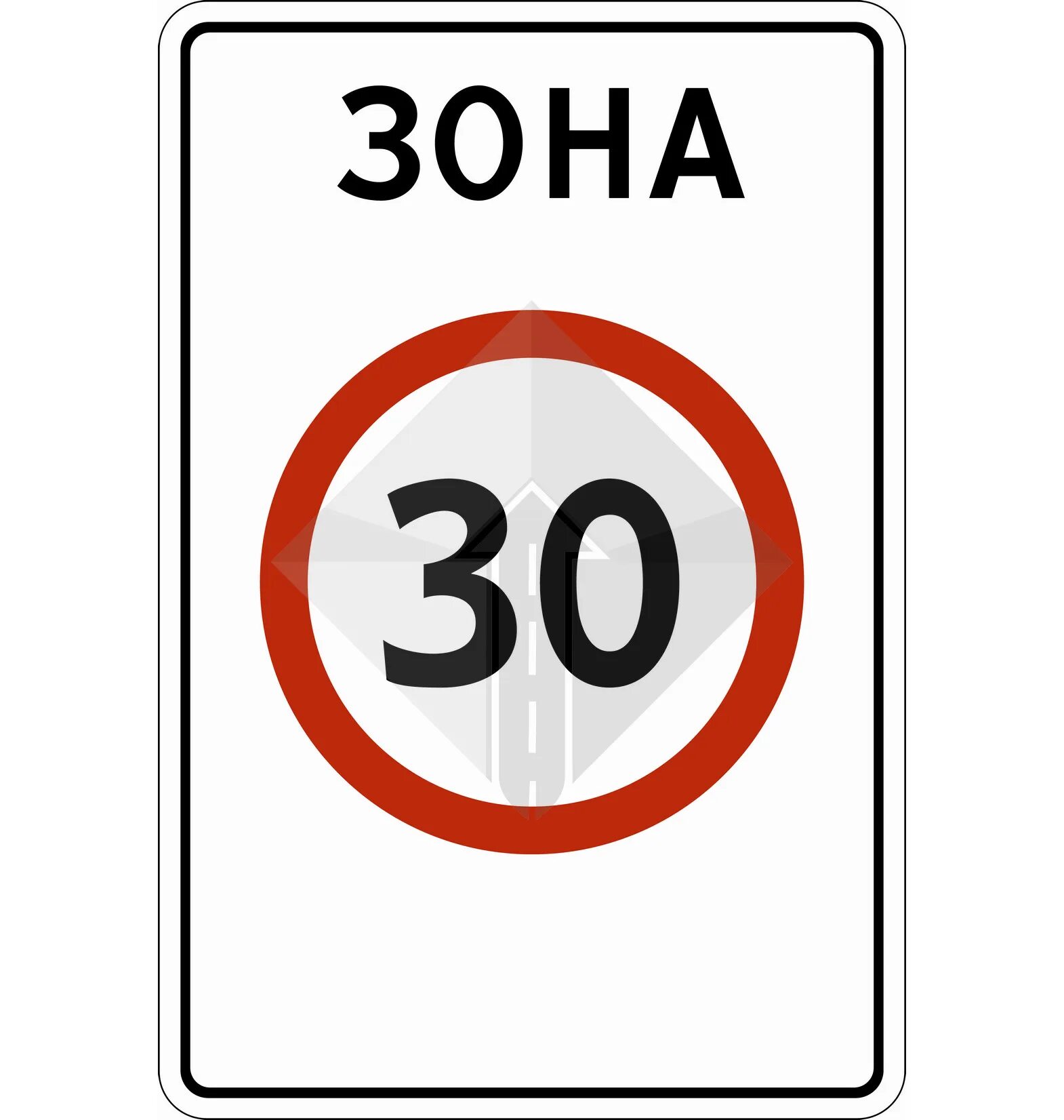 Знак зона. Знак зона с ограничением максимальной скорости. Знак ограничение скорости 5. Дорожный знак зона 40.