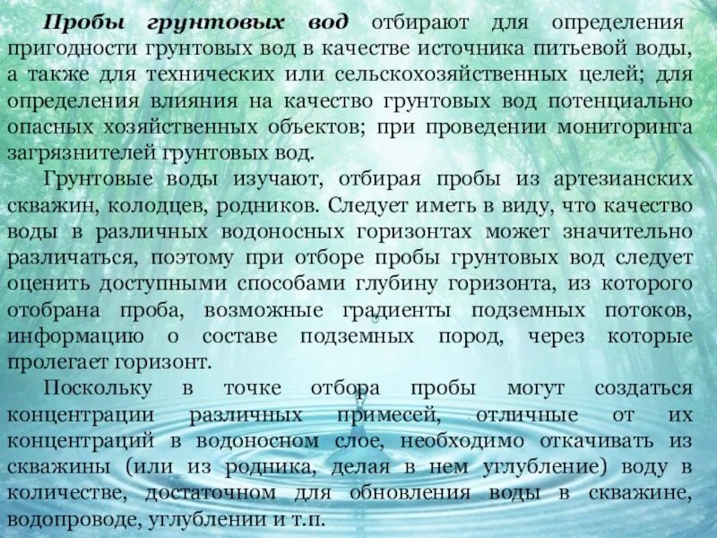 Отбор подземных вод. Гидрохимический анализ подземных вод. Отбор проб воды. Отбор проб грунтовых вод.