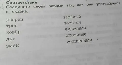 Напиши пары слов