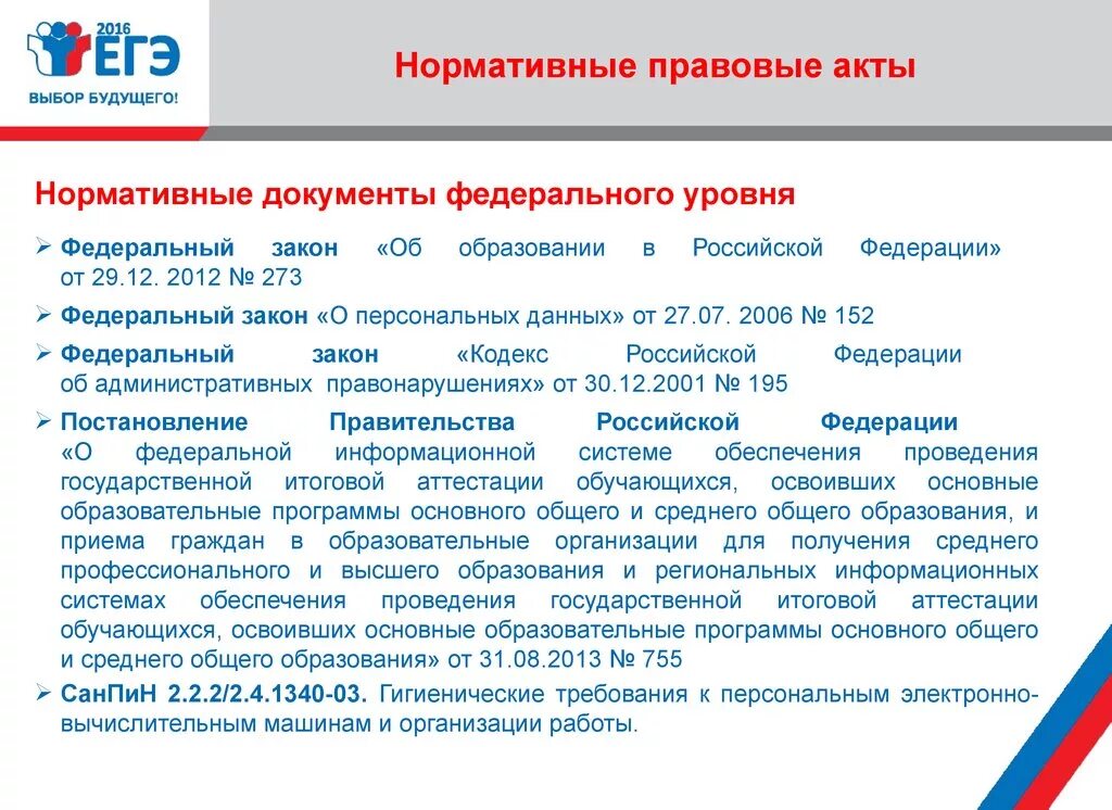 Федеральный законодательный акт российской федерации принимаемый. Нормативные документы. Нормативные документы федерального уровня. Федеральные нормативные акты. Нормативно-правовые акты федерального уровня.