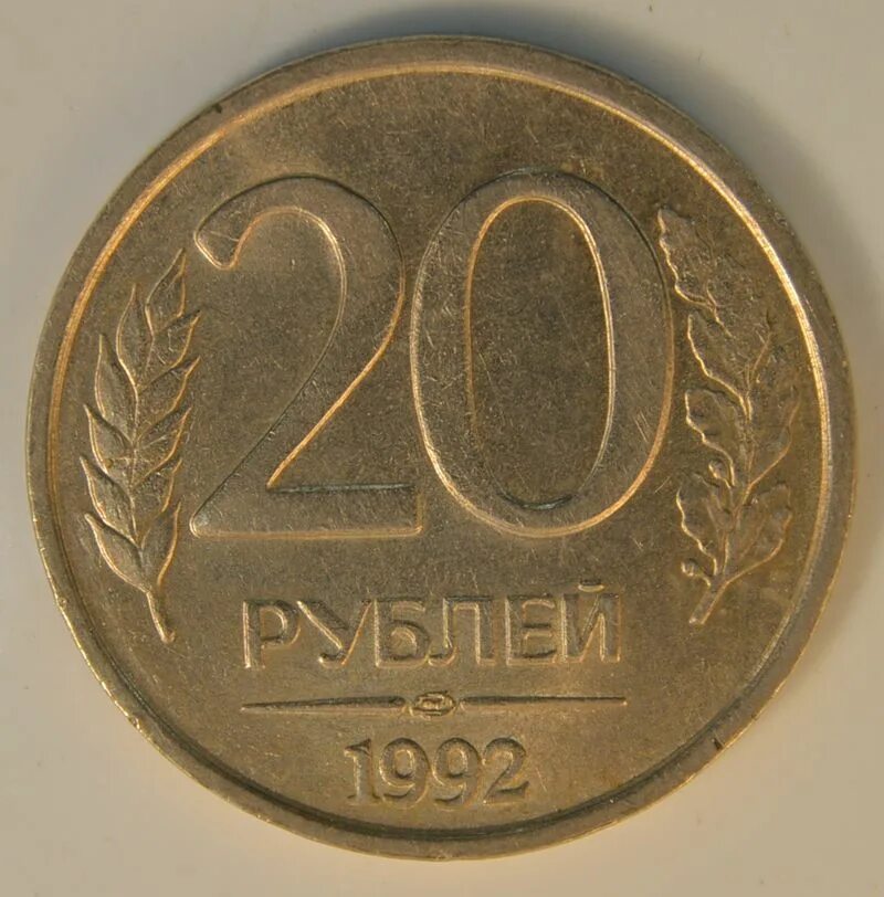 20 рублей сутки. 20 Рублей 1992 ММД. 50 Рублей 1992 ЛМД ММД. 20 Рублей 1992 года. 20 Рублей 1992 ЛМД.