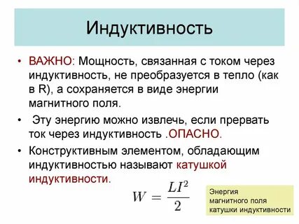 Как зависит индуктивность от силы тока