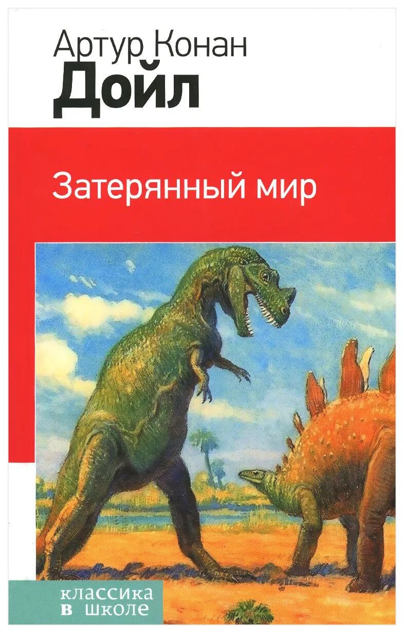 Краткое содержание затерянный. Затерянный мир, Дойл а.к.. А.К. Дойл "Затерянный мир" (1912).