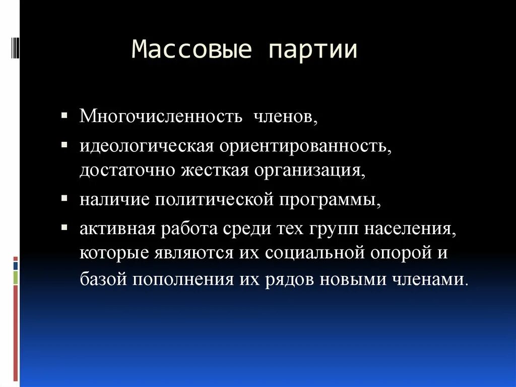 Массовая партия. Кадровые и массовые партии. Массовые партии примеры. Признаки массовой партии. Массовые партии россии