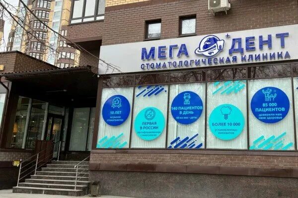 Sb mega dent стоматология. мега дент тюмень стоматология. мега дент липецк. мегадент нижневартовск мира 99. мегадент стоматология тюмень на артамонова.