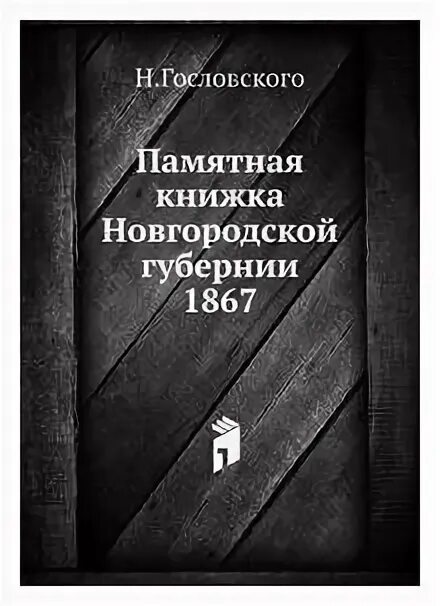 Книги по новгородской губернии. Памятные книжки новгородской губернии. Памятные книжки новгородской губернии. Памятные книжки новгородской губернии. Книги по новгородской губернии.