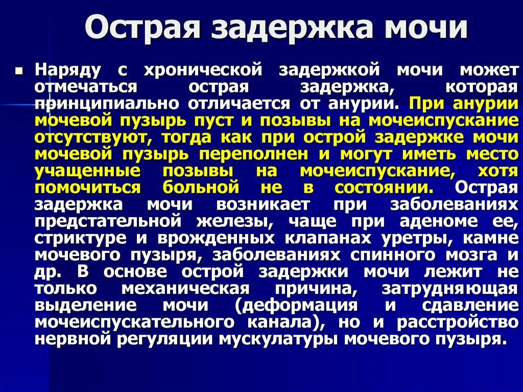 Задержка мочи у мужчин лечение. При острой задержке мочи. Острая задержка мочи классификация. Рекомендации по задержке мочи.