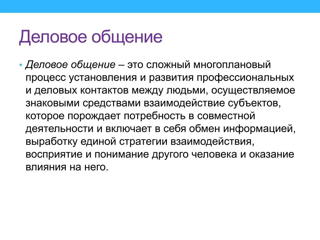 Сложный многоплановый процесс установления контактов между людьми