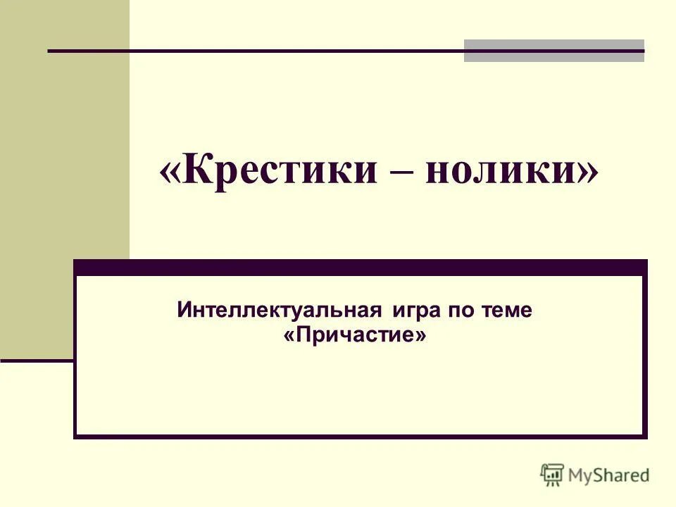 Вопросы по теме причастие. Игры по теме причастие. Причастие 7 класс. Материал по теме причастие. Кластер по теме причастие 7 класс.