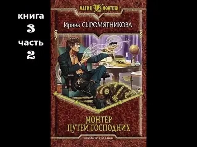 Книга за последним порогом паутина. Монтер путей Господних. Сыромятникова книги.