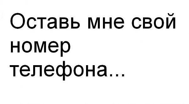 Я найду твой номер. Оставь мне свой номер телефона. Оставьте свой номер телефона. Напиши свой номер. Напиши свой номер телефона.