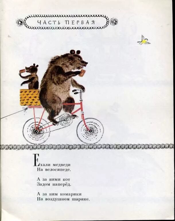 Ехали медведи на велосипеде ремикс. Ехали медведи на велосипеде иллюстрации. Медведи на велосипеде а за ними кот задом. Медведи на велосипеде комарики на воздушном. Тараканище а за ними кот задом наперёд.