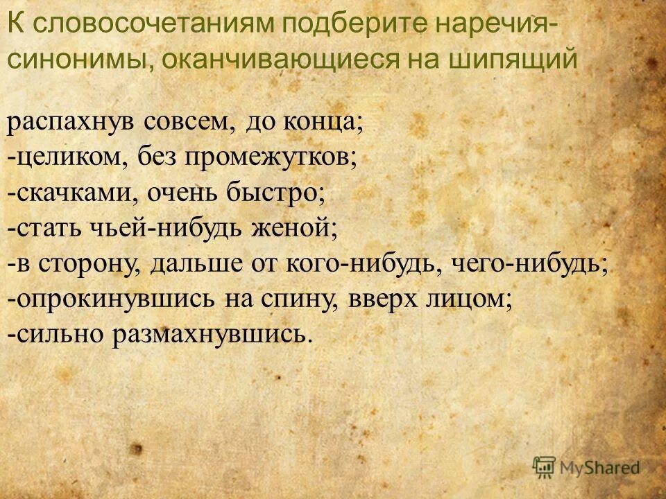 замените наречия наречиями синонимами. небрежно синоним без не. быстро подобрать синонимы. антонимы наречия. наречие упражнения.