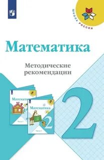 Методичка 2 класс