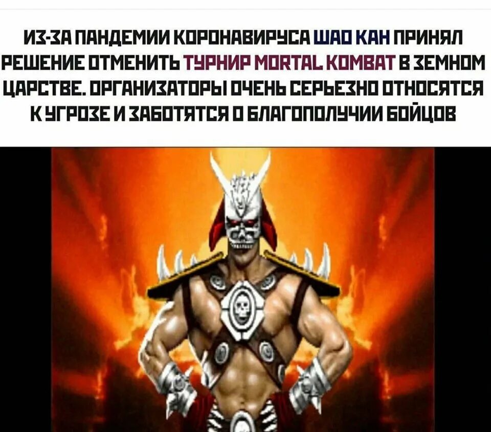 Мортал комбат мем. Шао Кан мемы. Шао Кан (Mortal Kombat). Шао Кан приколы. Мортал комбат приколы.