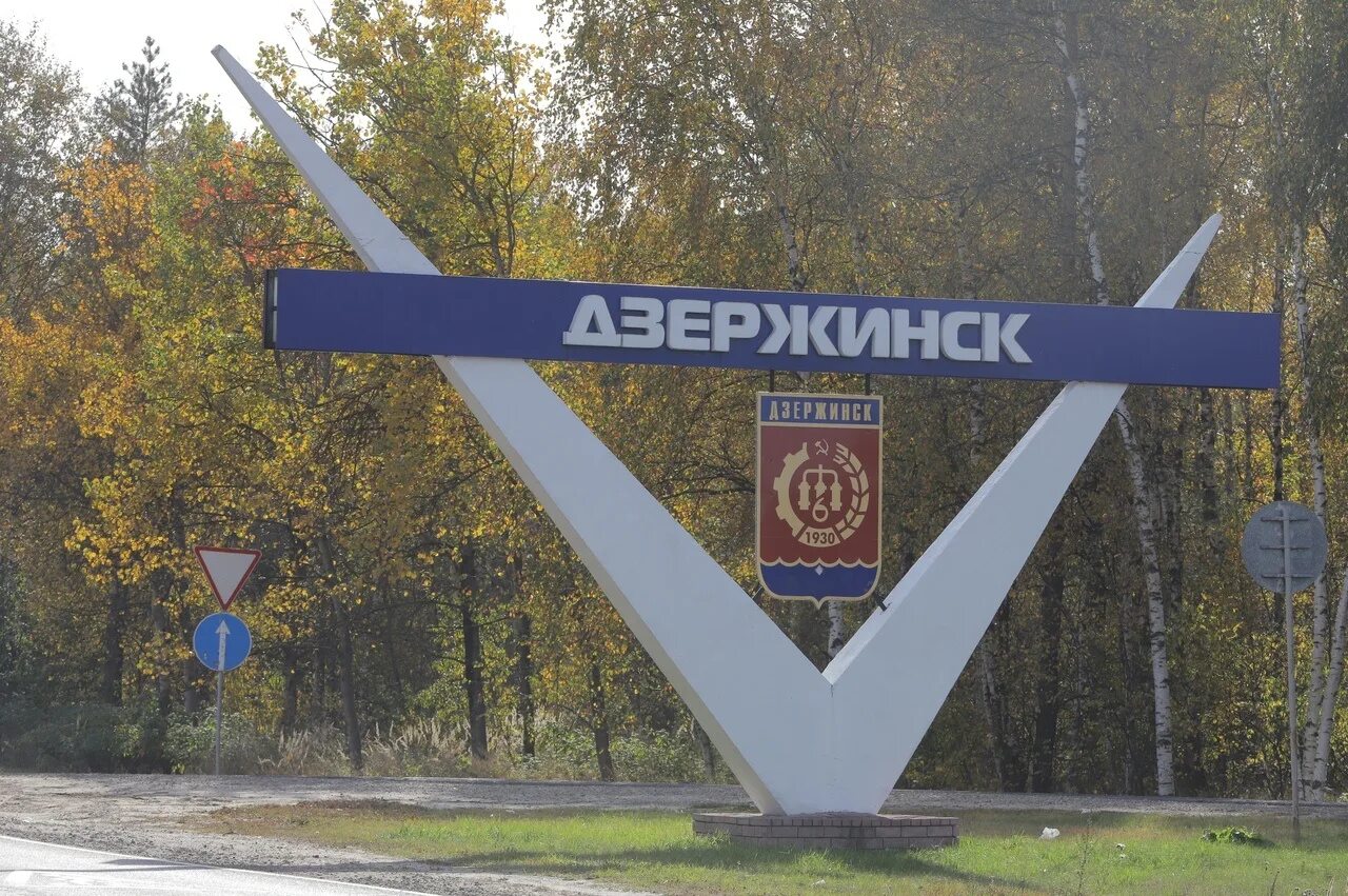 Город Дзержинск Нижегородская область. Дзержинск Нижегородская область города Нижегородской области. Дзержинск нижний новгород область