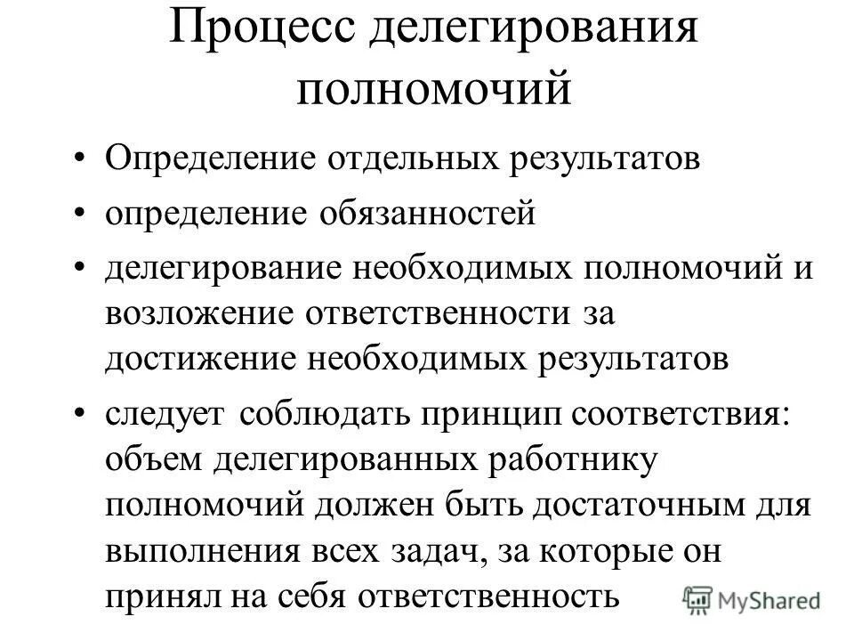 Принципы делегирования полномочий. Принципы эффективного делегирования полномочий. Этапы процесса делегирования полномочий. Принципы делегирования полномочий, компетенции и ответственности.