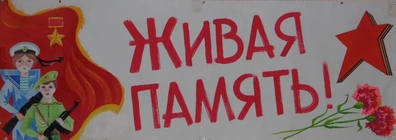 Почему память жива. Живая память. Надпись память жива. Живая память логотип. Мероприятие Живая память картинки.