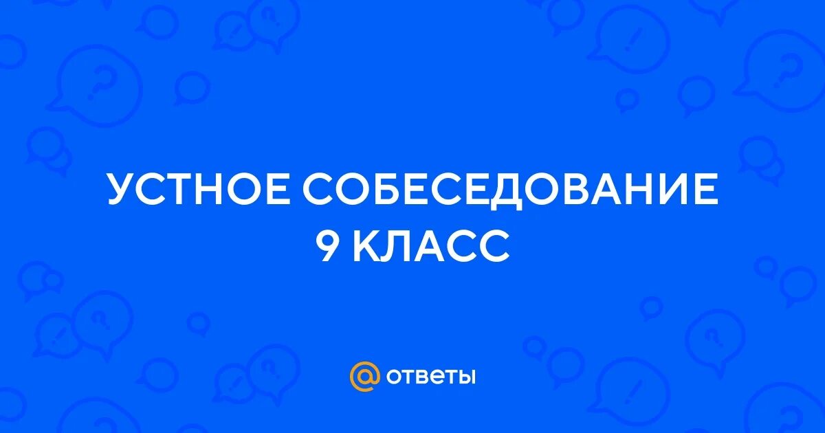 Школа ответ устное