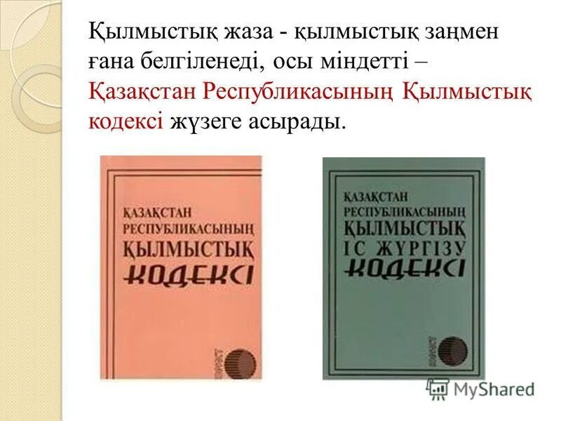 последний уголовный кодекс казахстана. кодекс казакша. қр қылмыстық кодексі. уголовный кодекс рк. картинки кодекс рк.