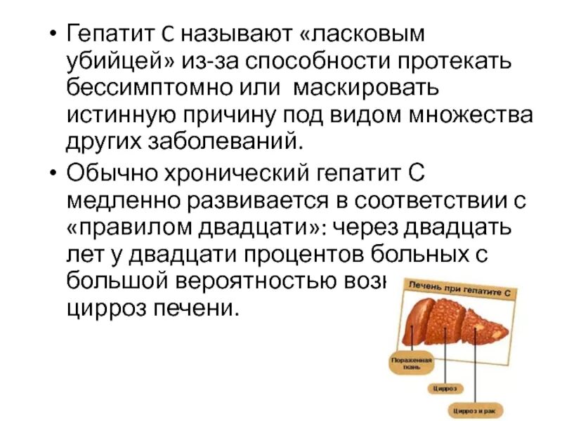 Что такое гепатит с простыми словами симптомы. Почему гепатит с называют ласковым убийцей. Причины гепатита.