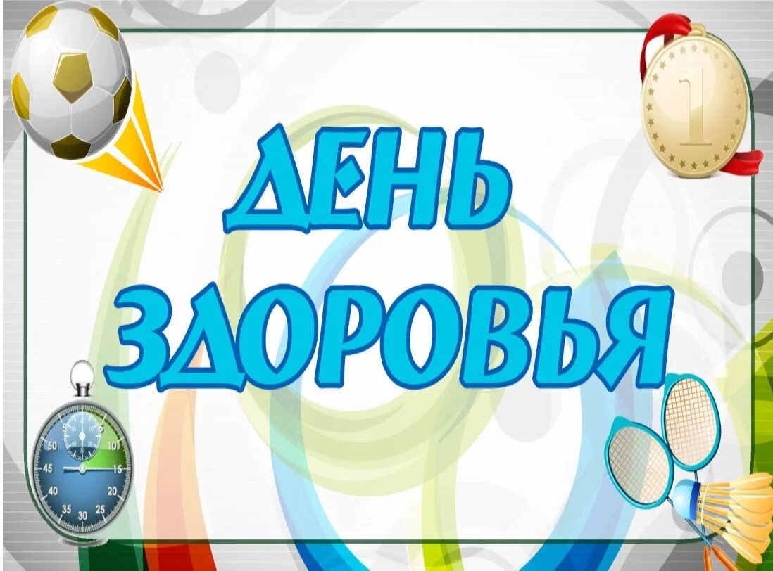 Идея дня здоровья. День здоровья. Всемирный день здоровья. День здоровья картинки. День здоровья надпись.