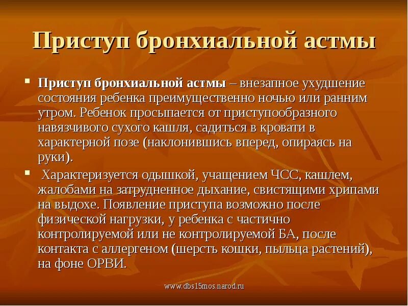 Приступ бронхиальной астмы характеризуется. Для приступа бронхиальной астмы характерны. При приступе бронхиальной астмы характерно. Для тяжелого приступа бронхиальной астмы характерно:. Для бронхиальной астмы характерно тест