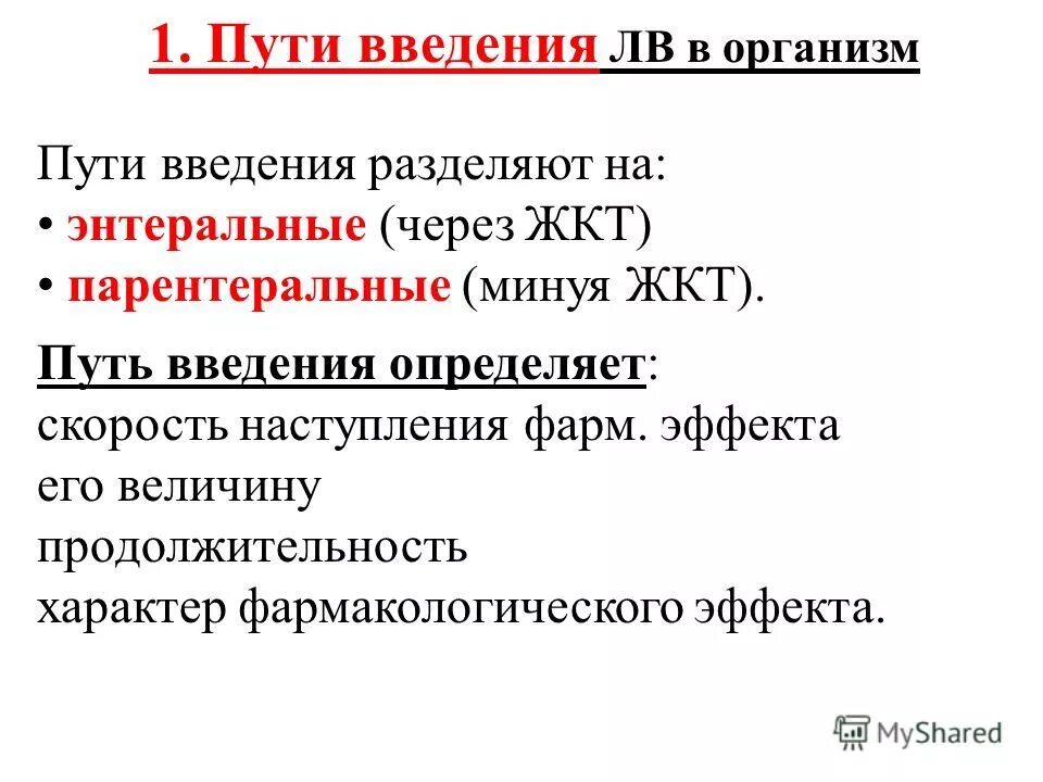 достоинства и недостатки таблеток фармакология. преимущество энтерпльного пути ваеления лс. ректальный путь введения лекарственных средств. преимущества сублингвального введения. энтеральные способы введения лекарственных средств.