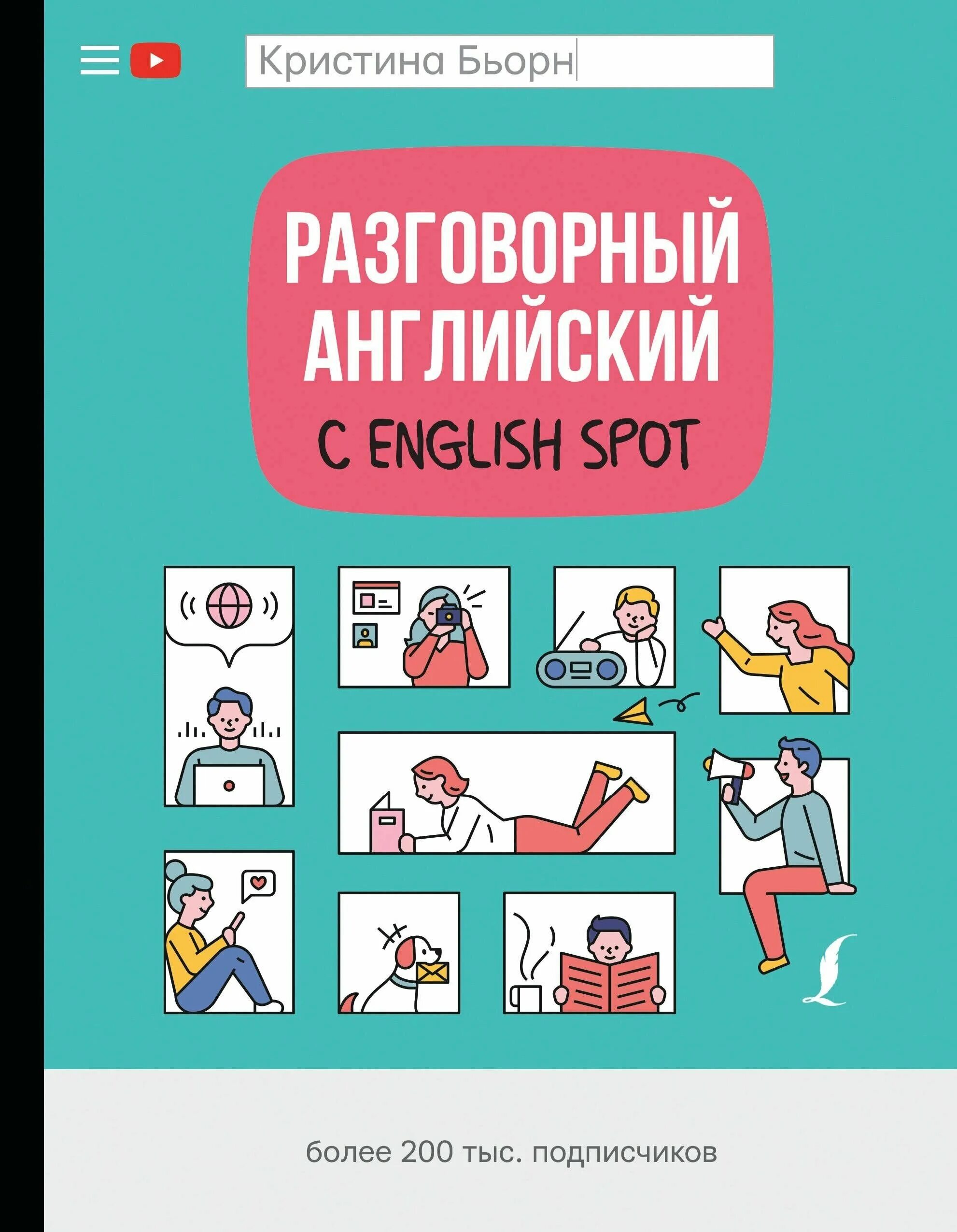 Спот инглиш. Бьорн разговорный английский с English spot. Разговорный английский книга. Инглиш спот книга.