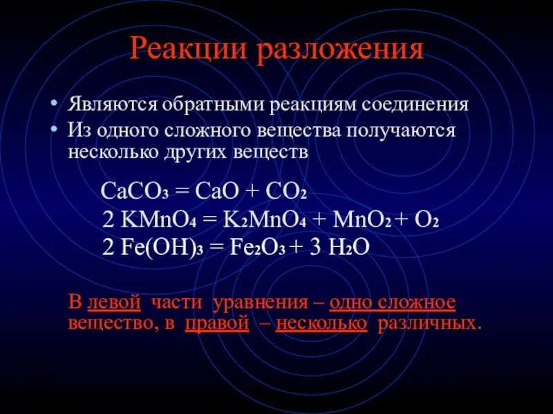 Химические уравнения с 3 веществами. Уравнение реакции разложения. Какие реакции называются реакциями разложения. Сложные уравнения реакций соединения. Реакция соединения co2.