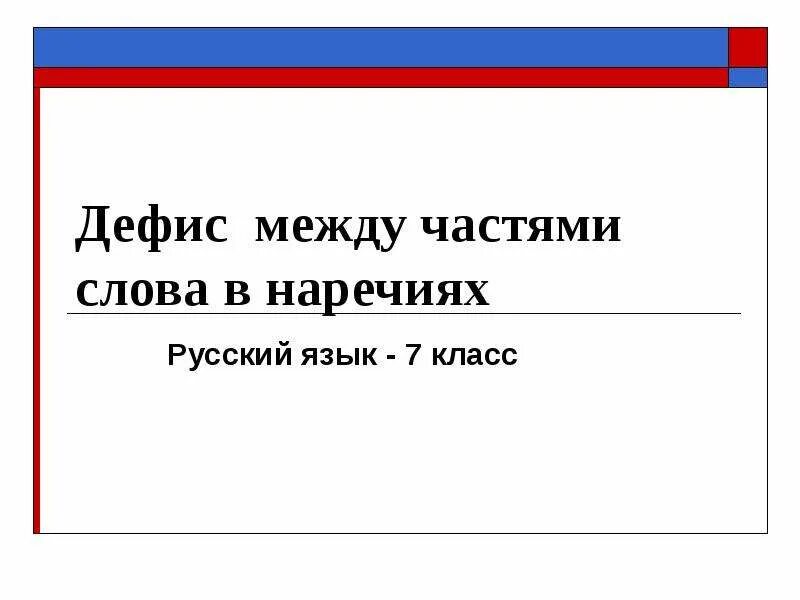 Презентация дефис в наречиях 7 класс разумовская фгос