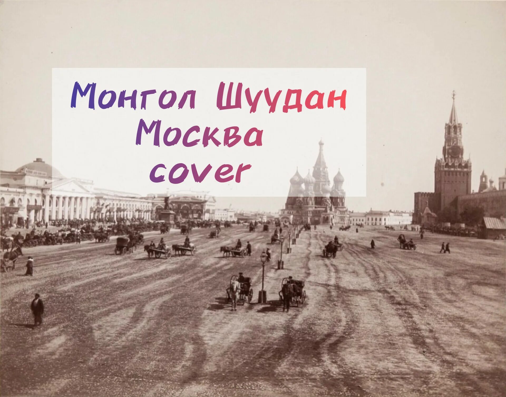 Роджер фентон фотографии москвы. Кремль 1860. Москва 1863 год. Старая москва 19 век замоскворечье. Красная площадь 1930е.