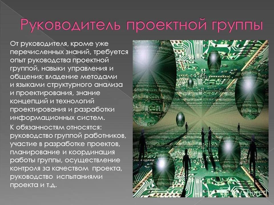 организационная структура проекта командная. руководитель проектной группы. характеристика руководителя проекта. руководитель проектной группы. руководитель проектной группы.