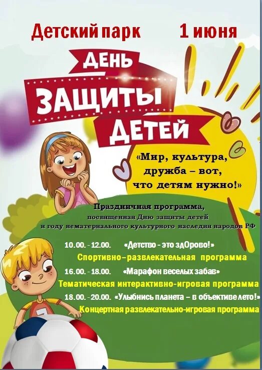 Программа на день защиты детей. День защиты детей афиша. Афиша на 1 июня день защиты детей. Развлекательная программа ко Дню защиты детей. Праздничная программа ко Дню защиты детей.