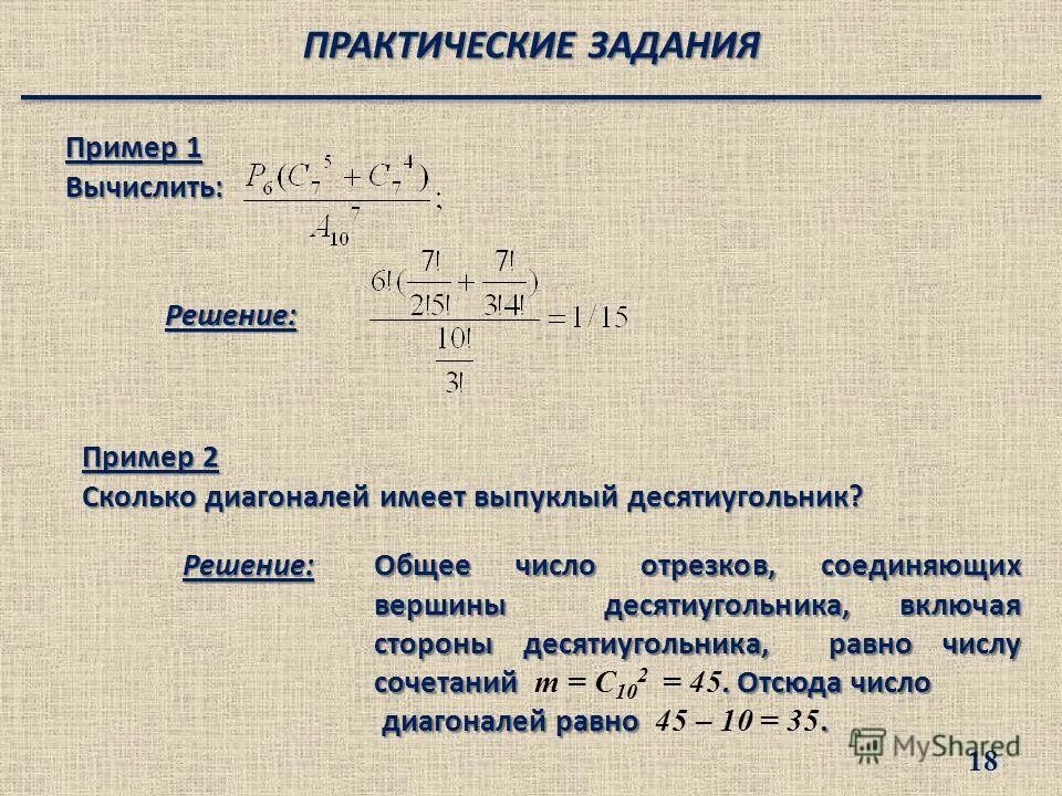 Сумма десятиугольника равна. Сколько диагоналей в выпуклом десятиугольнике. Сколько диагоналей имеет выпуклый семиугольник комбинаторика.