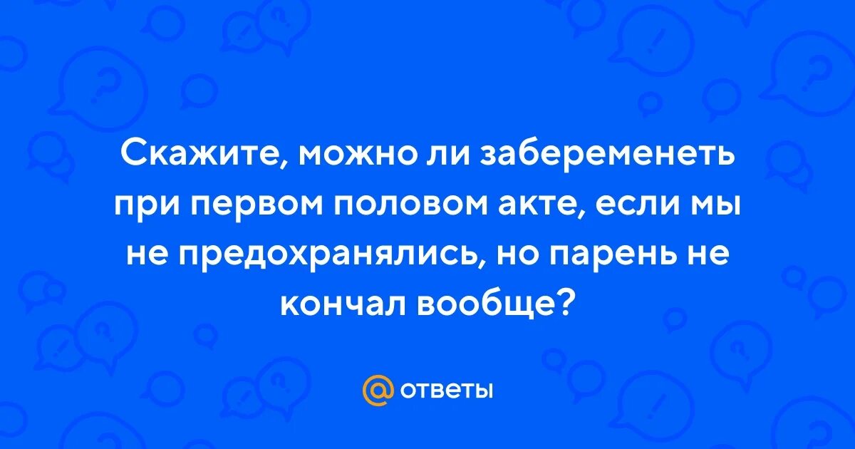 Организм после первого полового акта