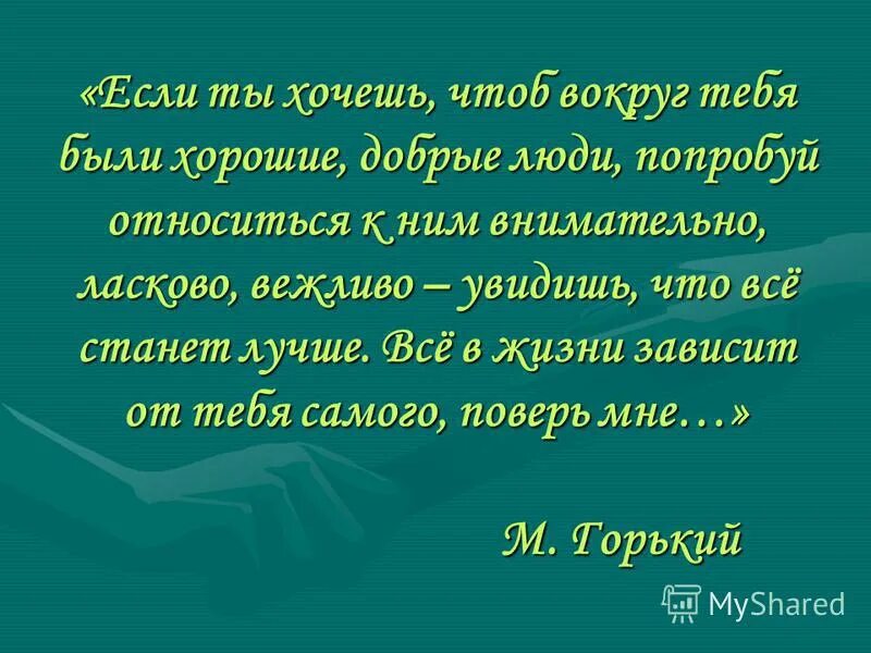 Скажи стали. Легко любить все человечество соседа полюбить. Если ты хочешь чтобы тебя уважали. Легко любить всё человечество соседа полюбить сумей. Притча о благодарности человеку.