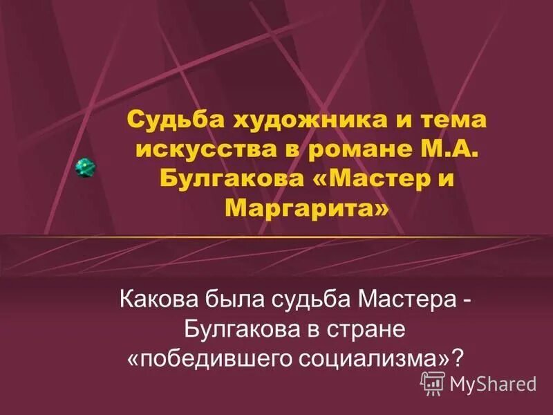 Любовь и судьба мастера в романе