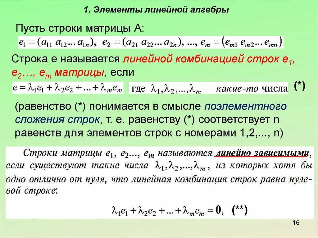 Элементы первой строки матрицы