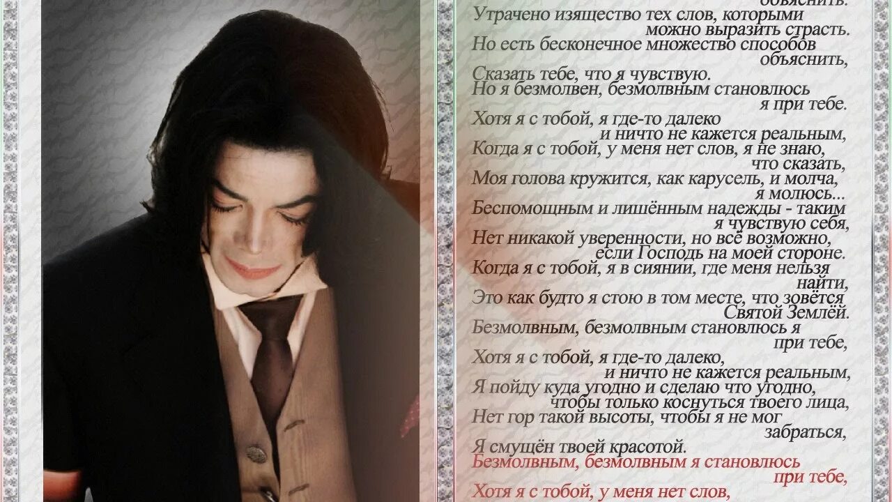 Michael jackson переводы песен. Слова Майкла Джексона. Текст песни Майкла Джексона. Песня Майкла Джексона текст.