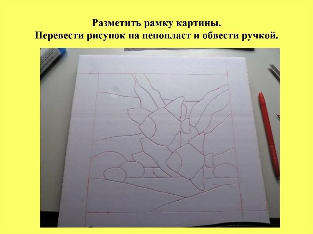 Перенесите рисунок в тетрадь и сделайте обозначения. Перевести рисунок. Нарисовать узор на пенопласте. Кинусайга шаблоны рисунков. Перевести рисунок на лист.