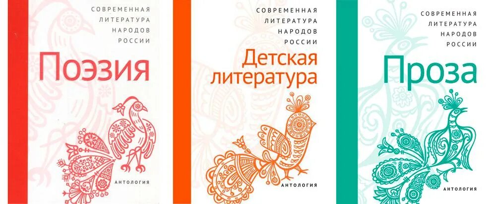 Поэзия и проза народов россии. Антологии современной детской литературы народов россий. Современная литература народов России проза антология. Литература наороьао России. Современная литература народов России. Поэзия : антология.